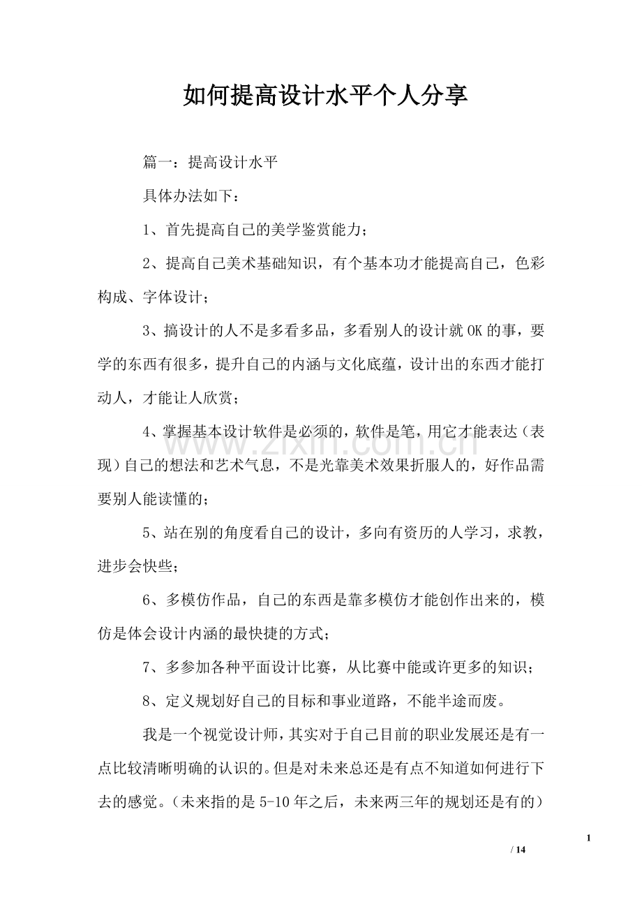 如何提高设计水平个人分享.doc_第1页