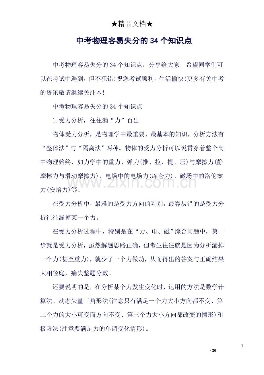 中考物理容易失分的34个知识点.doc_第1页