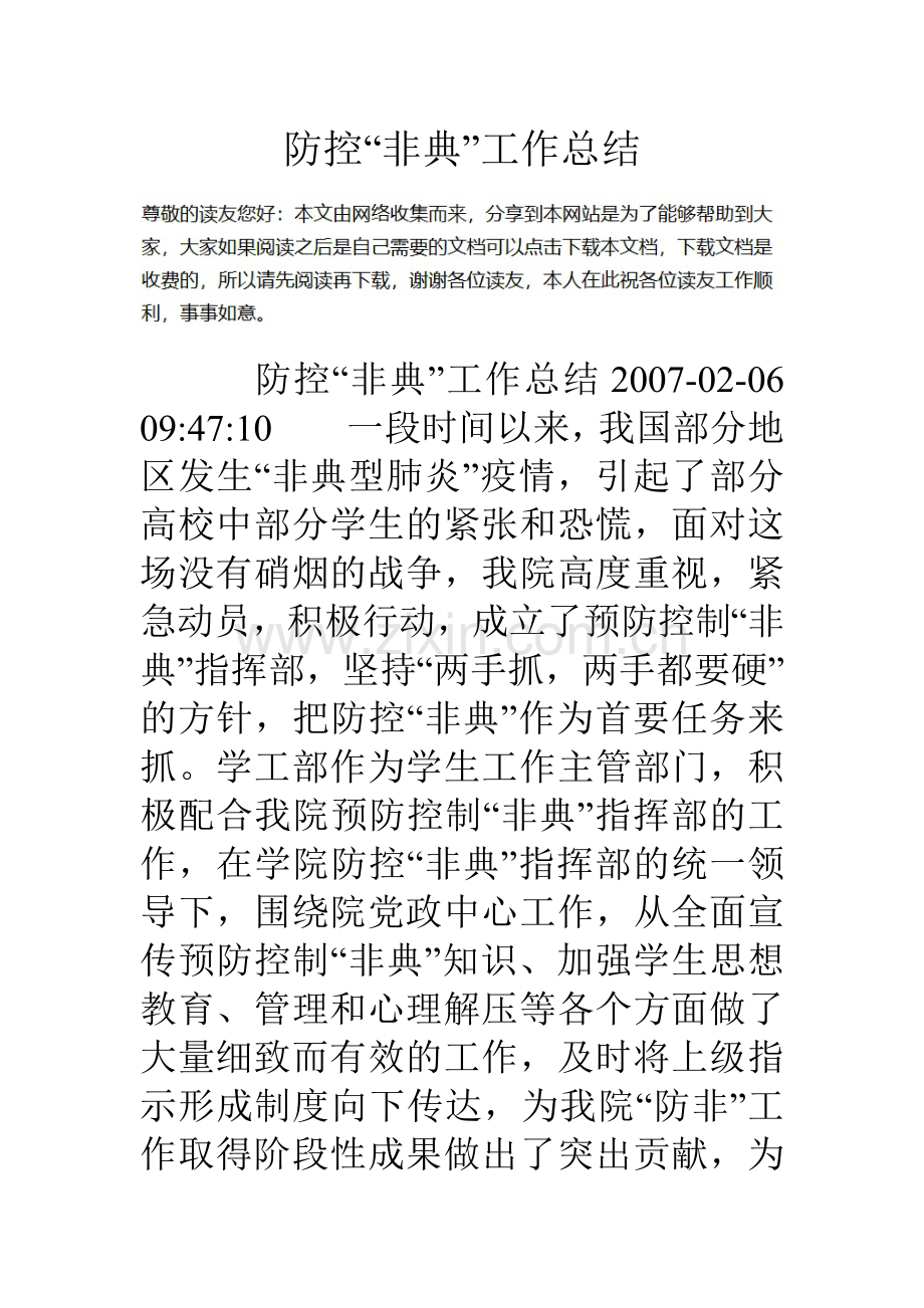 防控非典工作总结.doc_第1页