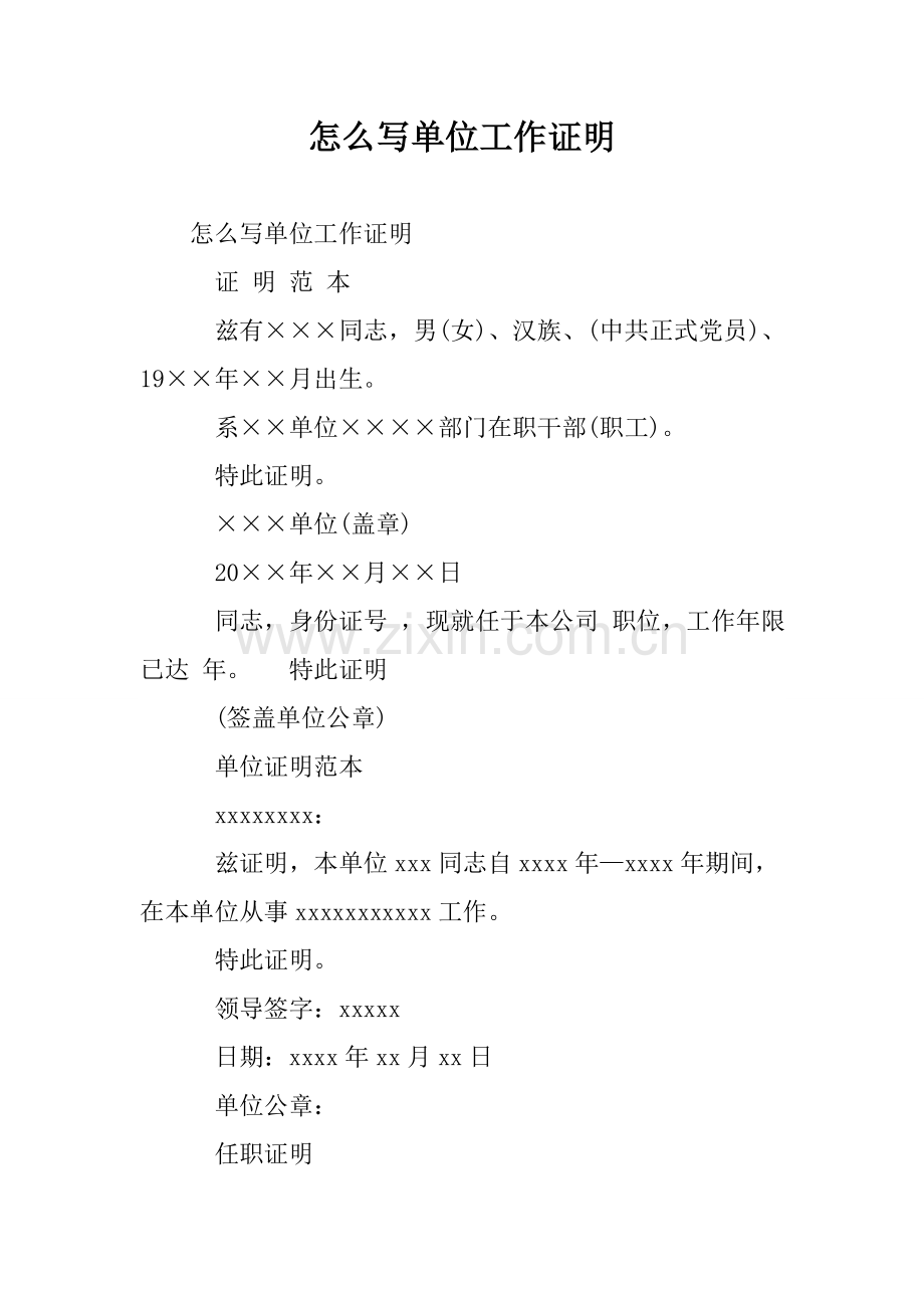 怎么写单位工作证明.doc_第1页