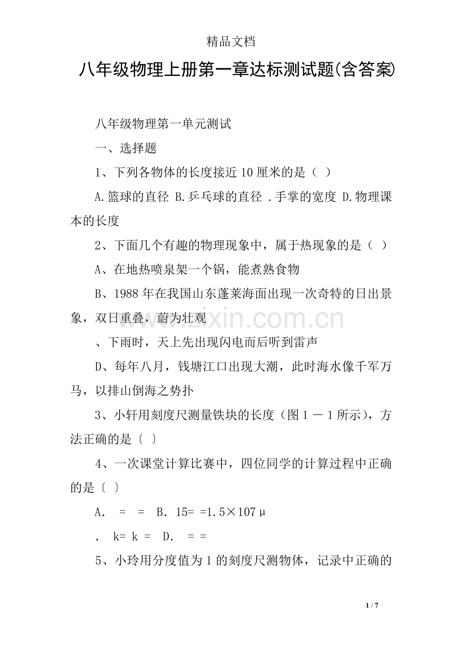 八年级物理上册第一章达标测试题(含答案)(2).doc_第1页