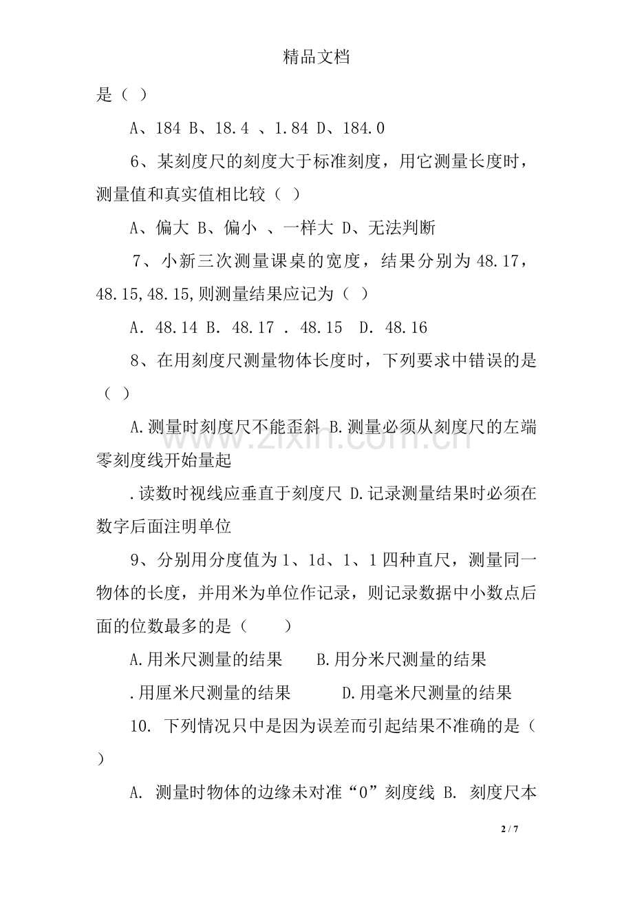 八年级物理上册第一章达标测试题(含答案)(2).doc_第2页