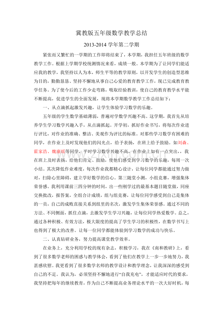 -冀教版五年级数学下册教学总结.doc_第1页