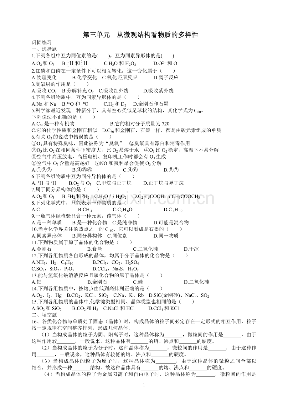 第三单元从微观结构看物质的多样性(练习及答案).doc_第1页