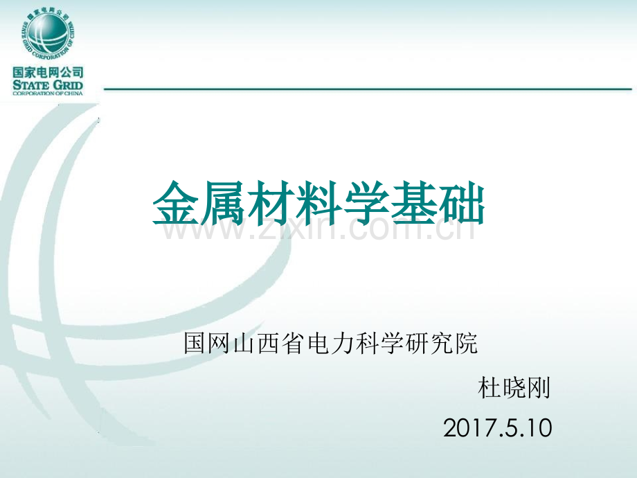 金属材料学基础.ppt_第1页