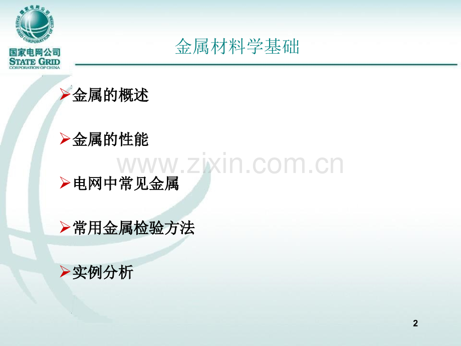 金属材料学基础.ppt_第2页