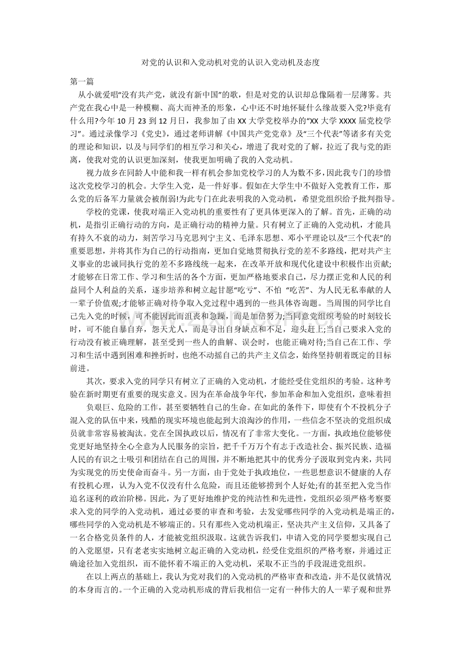 对党的认识和入党动机对党的认识入党动机及态度.doc_第1页
