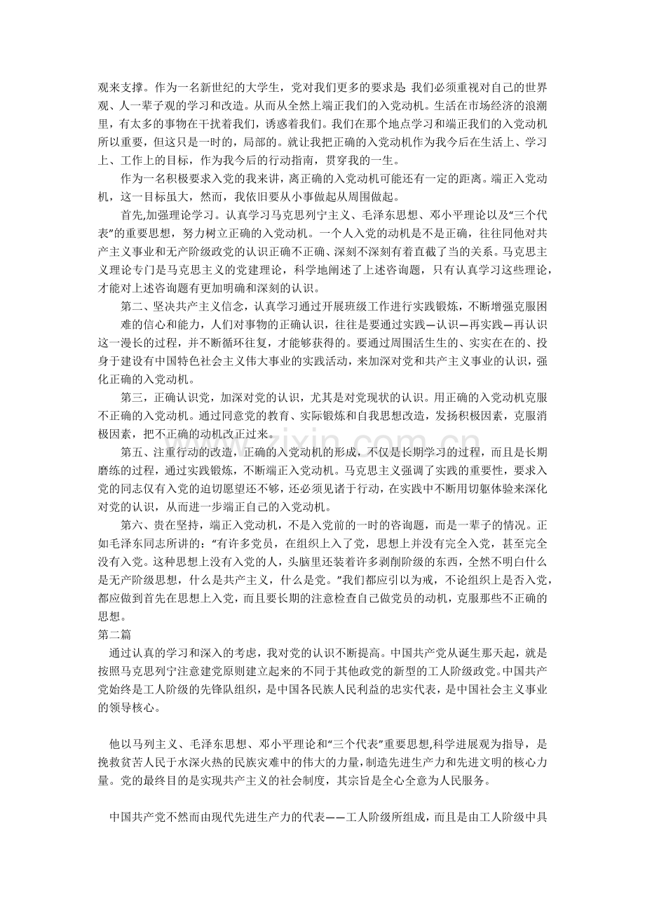 对党的认识和入党动机对党的认识入党动机及态度.doc_第2页
