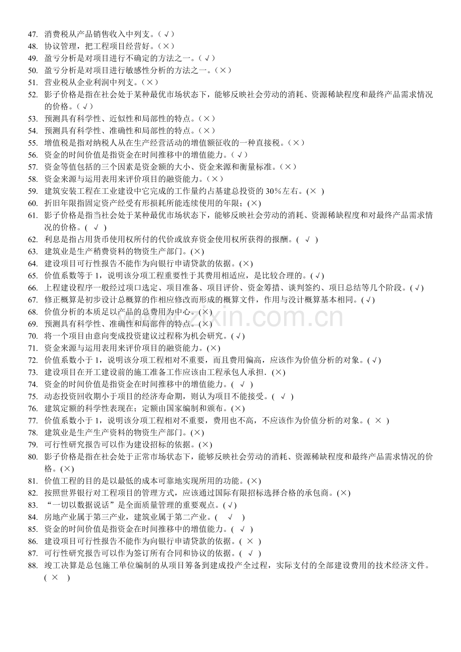 1141工程经济与管理--判断题.doc_第2页