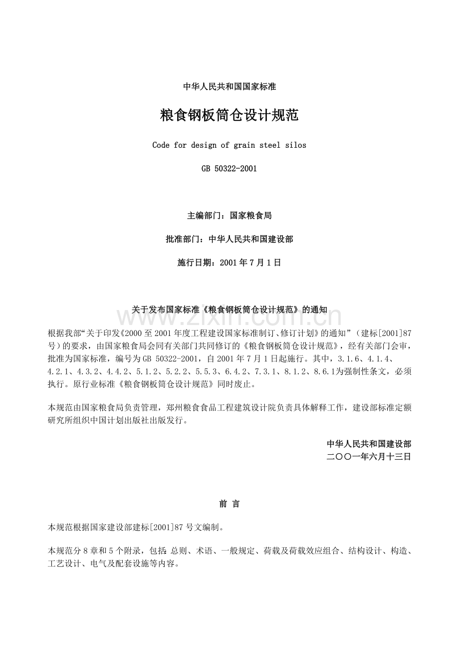 钢板筒仓设计规范.doc_第1页