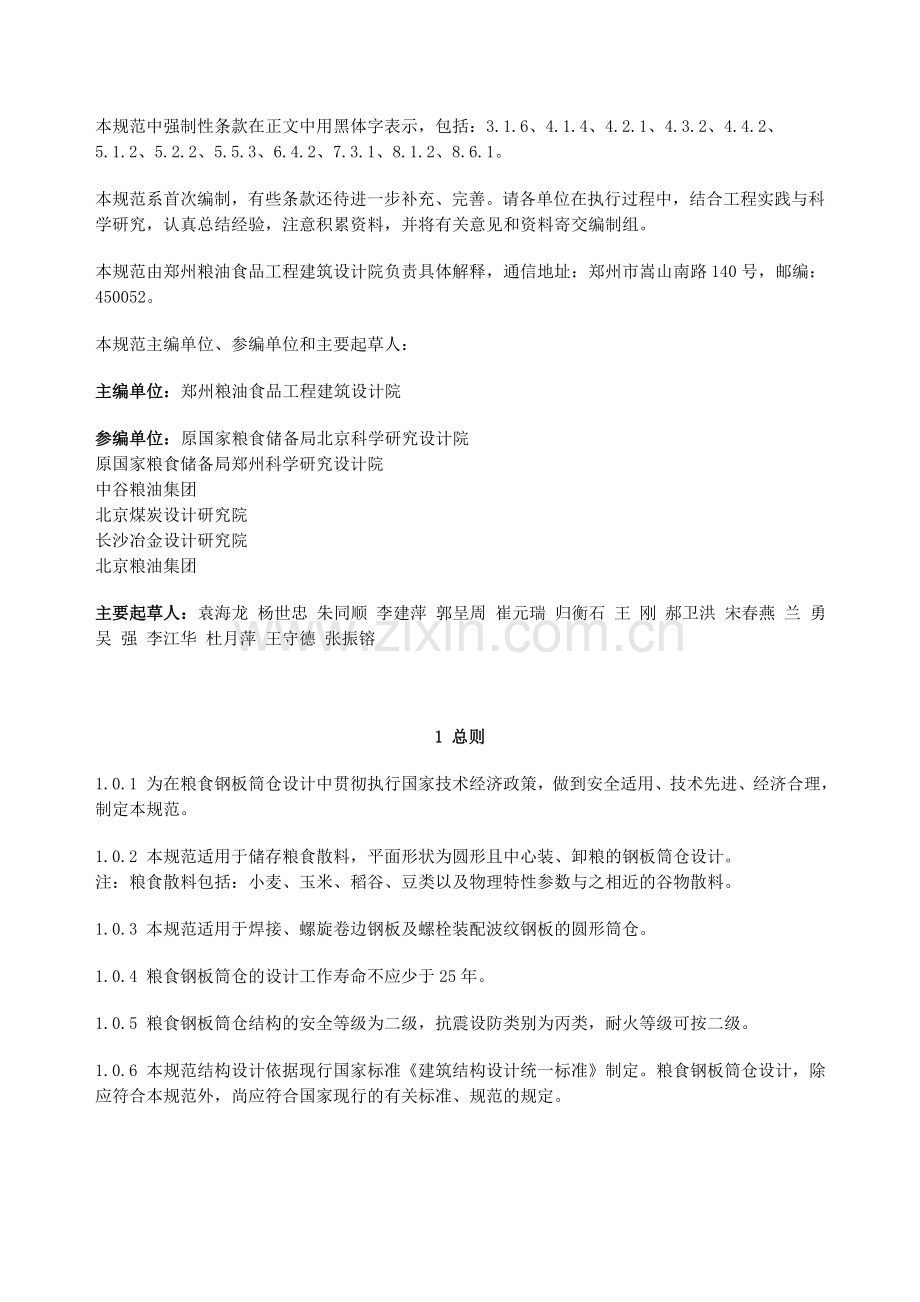 钢板筒仓设计规范.doc_第2页
