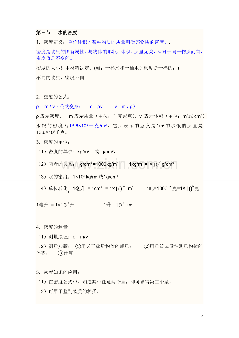 浙教版八年级上科学所有知识点.doc_第2页