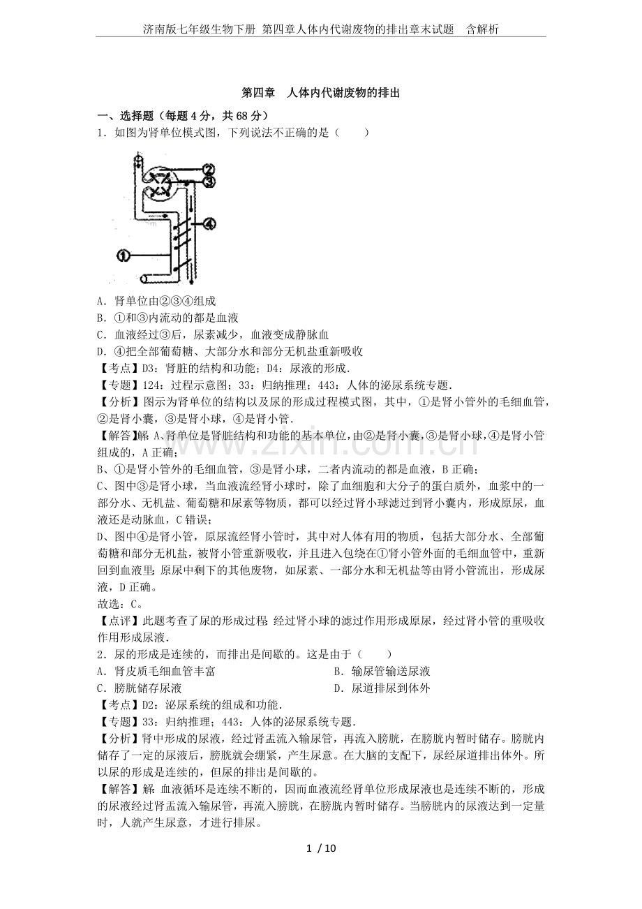 济南版七年级生物下册第四章人体内代谢废物的排出章末试题含解析.doc_第1页