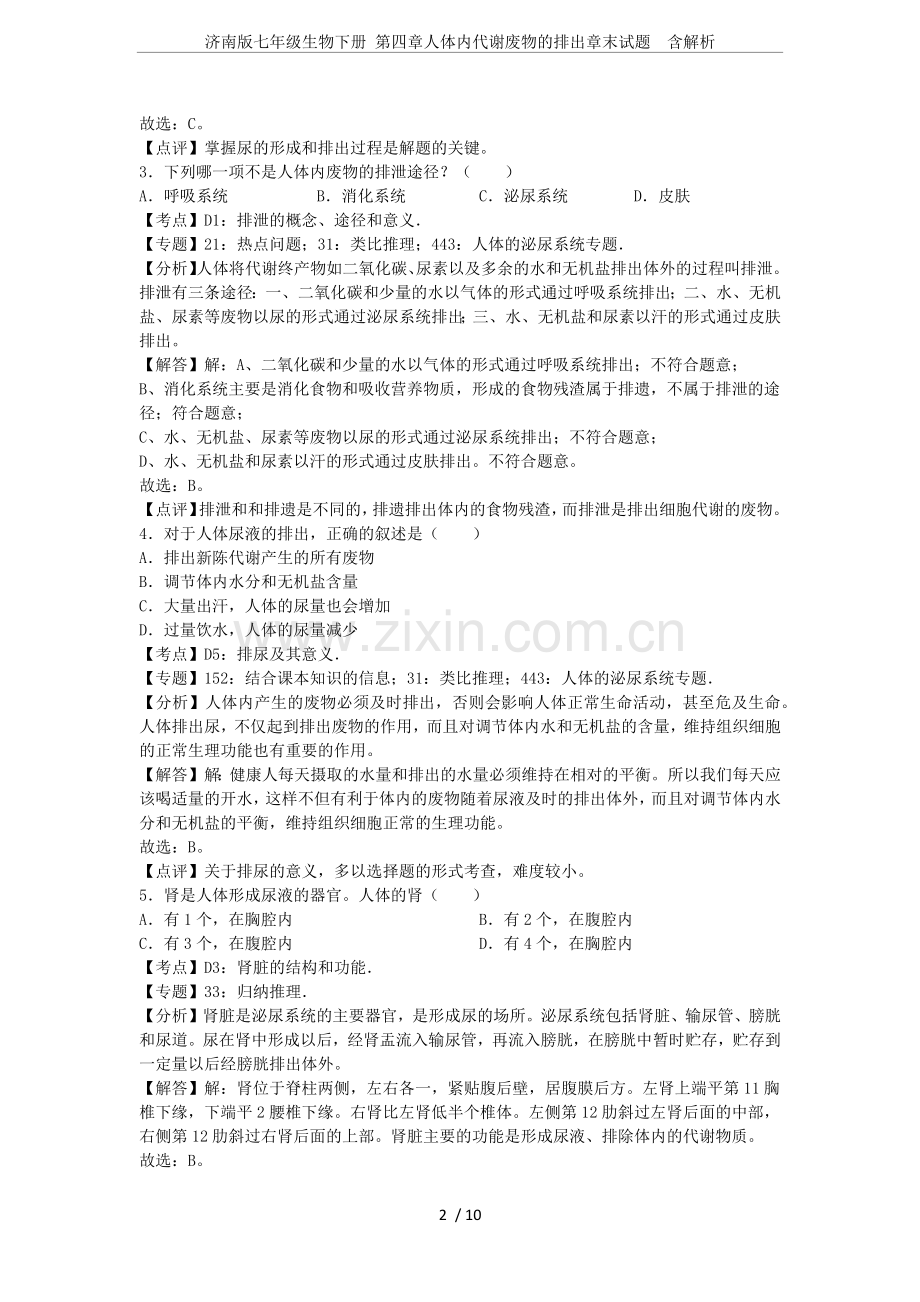 济南版七年级生物下册第四章人体内代谢废物的排出章末试题含解析.doc_第2页