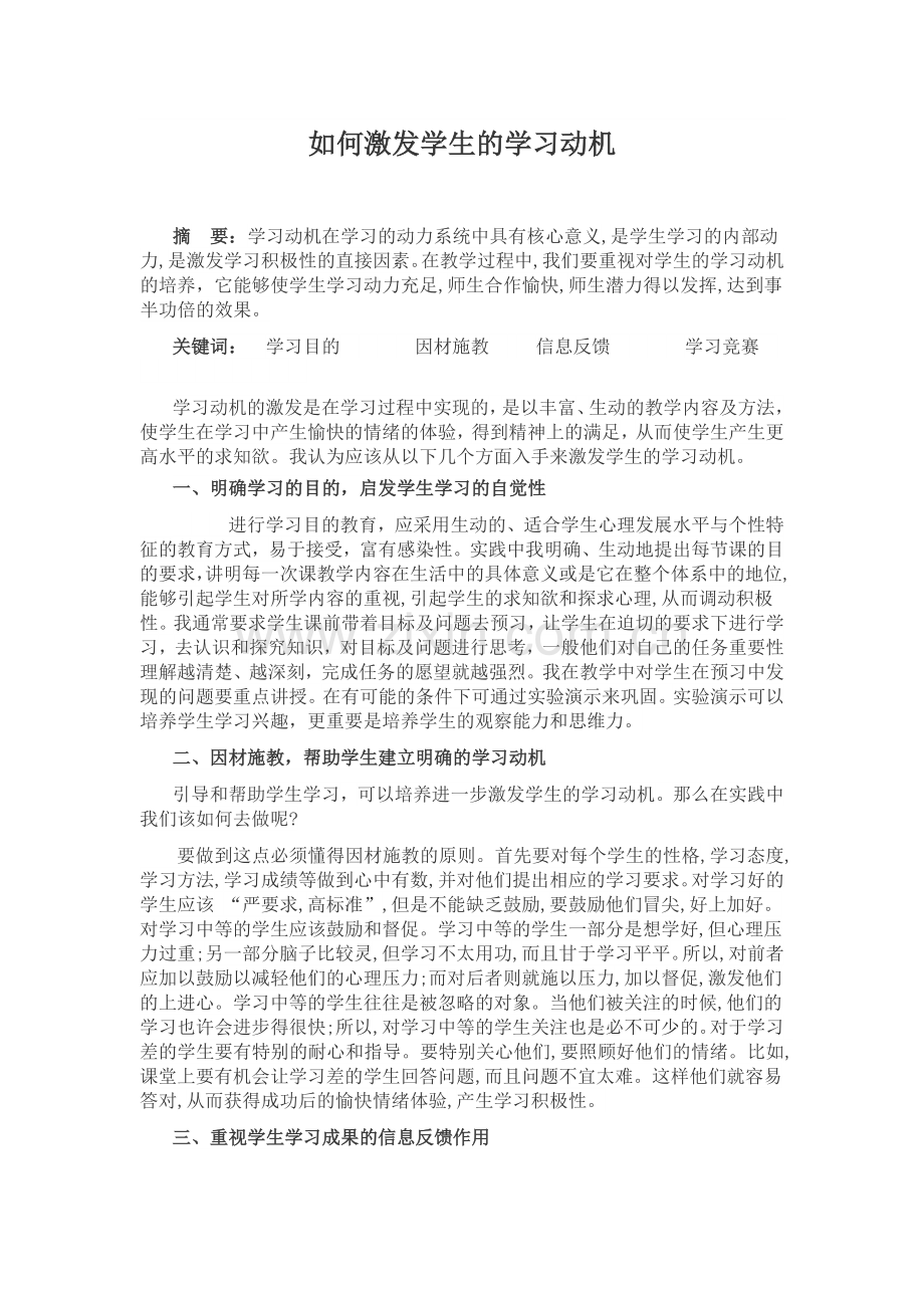 如何激发学生的学习动机.doc_第1页