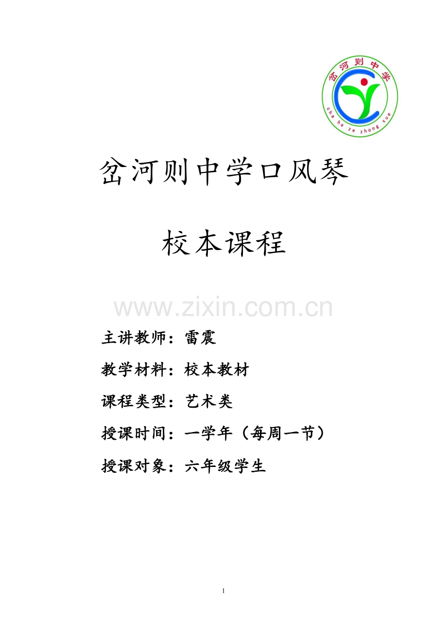校本口风琴教程.doc_第1页