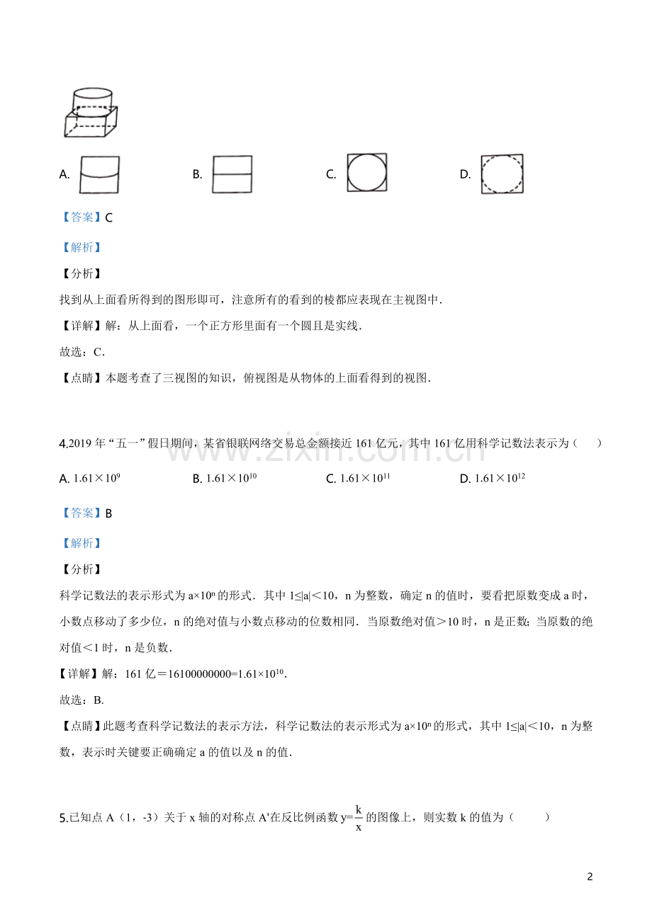 2019年安徽省中考数学试题(解析版).doc_第2页