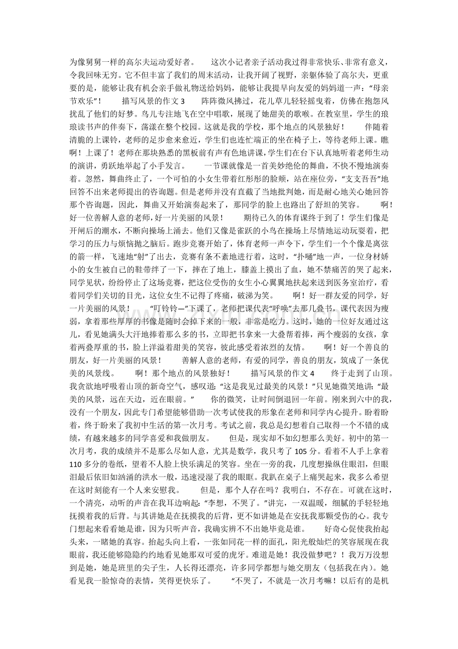 描写风景的初中作文7篇.doc_第2页