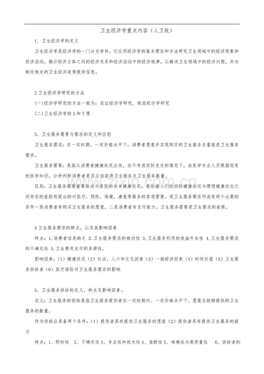 卫生经济学重点内容[人卫版].doc_第1页