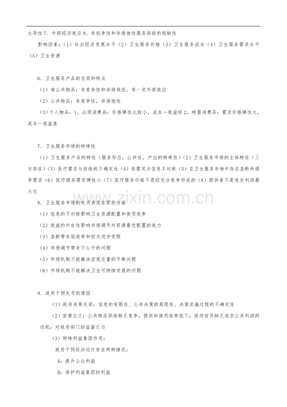 卫生经济学重点内容[人卫版].doc_第2页