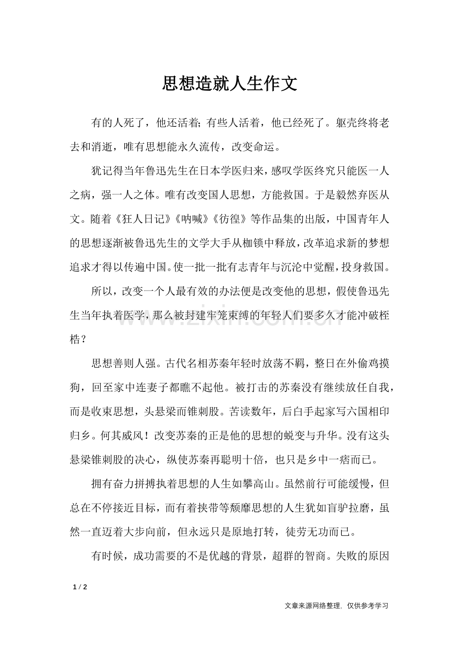 思想造就人生作文-高中作文.doc_第1页
