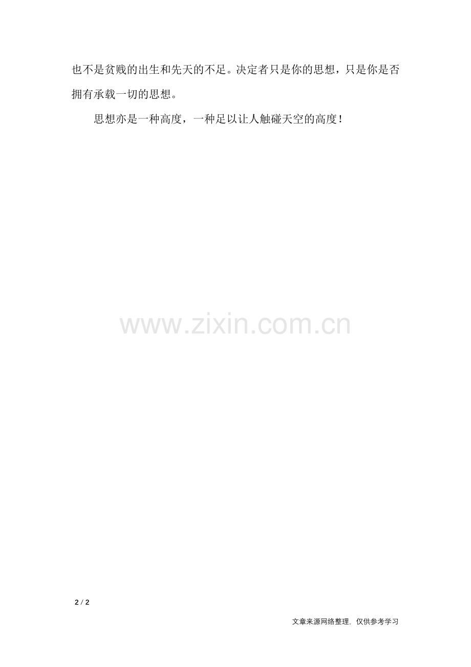 思想造就人生作文-高中作文.doc_第2页