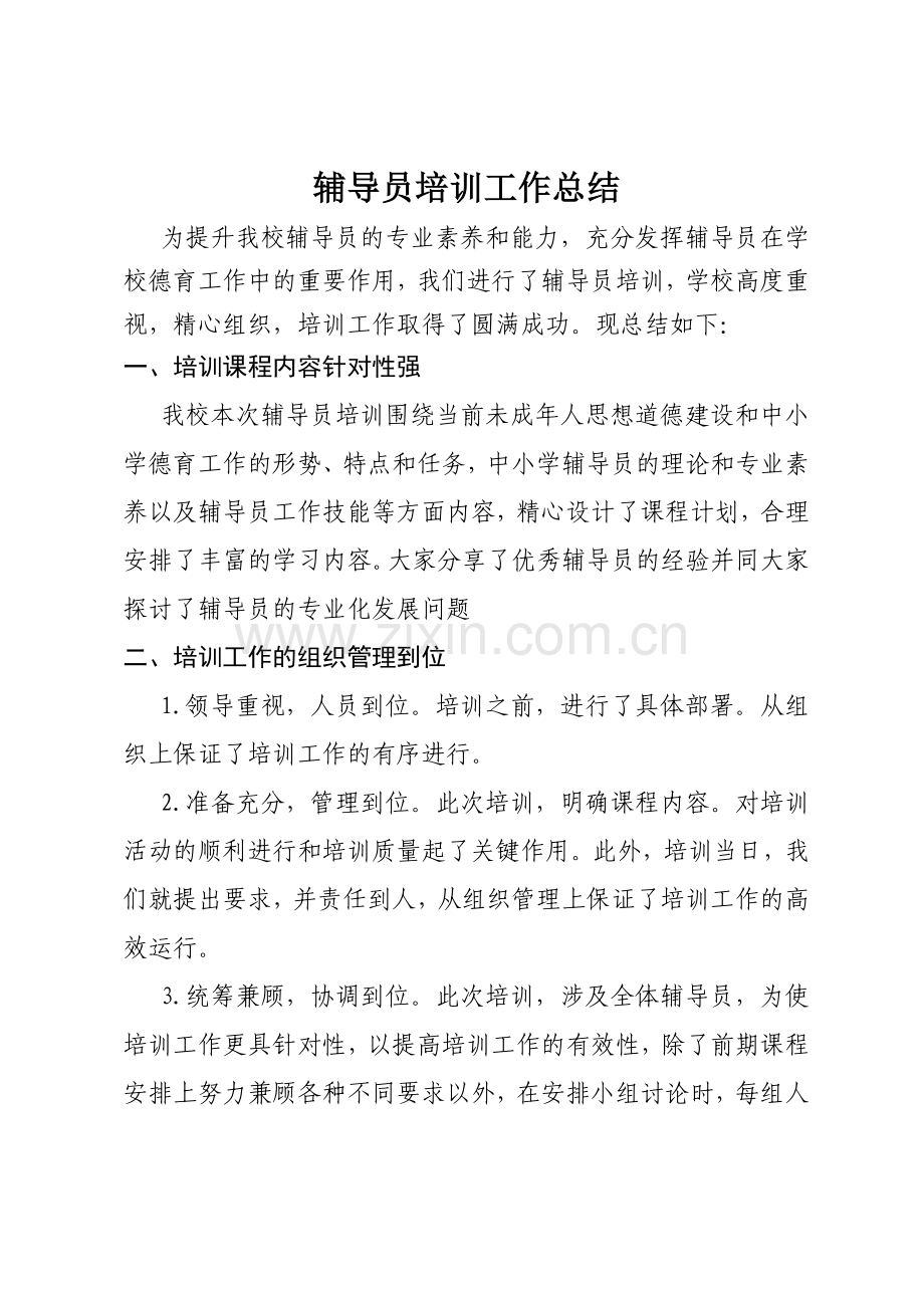 辅导员培训工作总结.doc_第1页