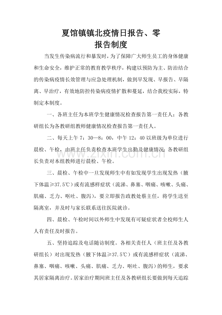 (修订版)夏馆镇镇北中心小学传染病日报告、零报告制度.doc_第1页