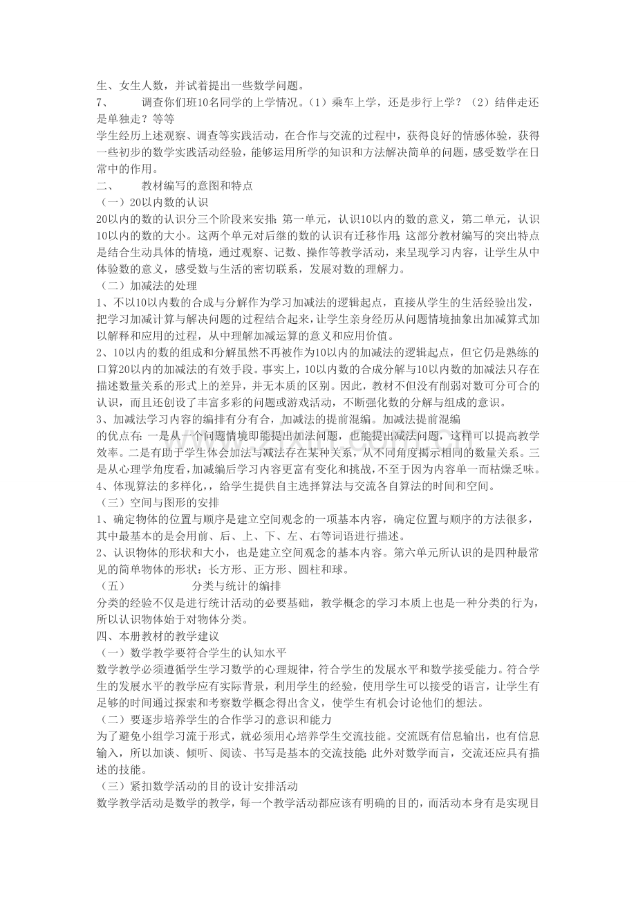 北师大版小学数学一年级上册教材分析.doc_第2页
