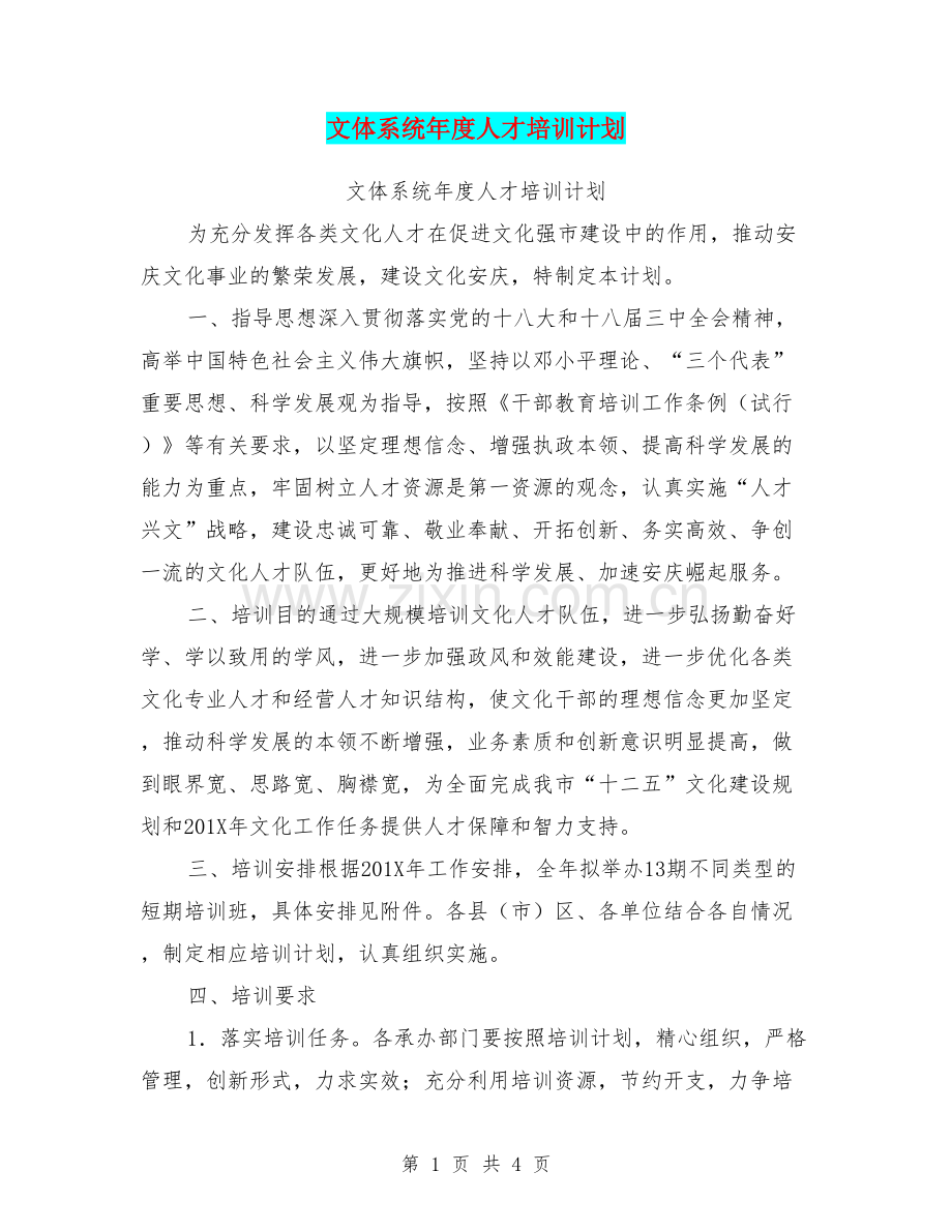 文体系统年度人才培训计划【可编辑版】.doc_第1页