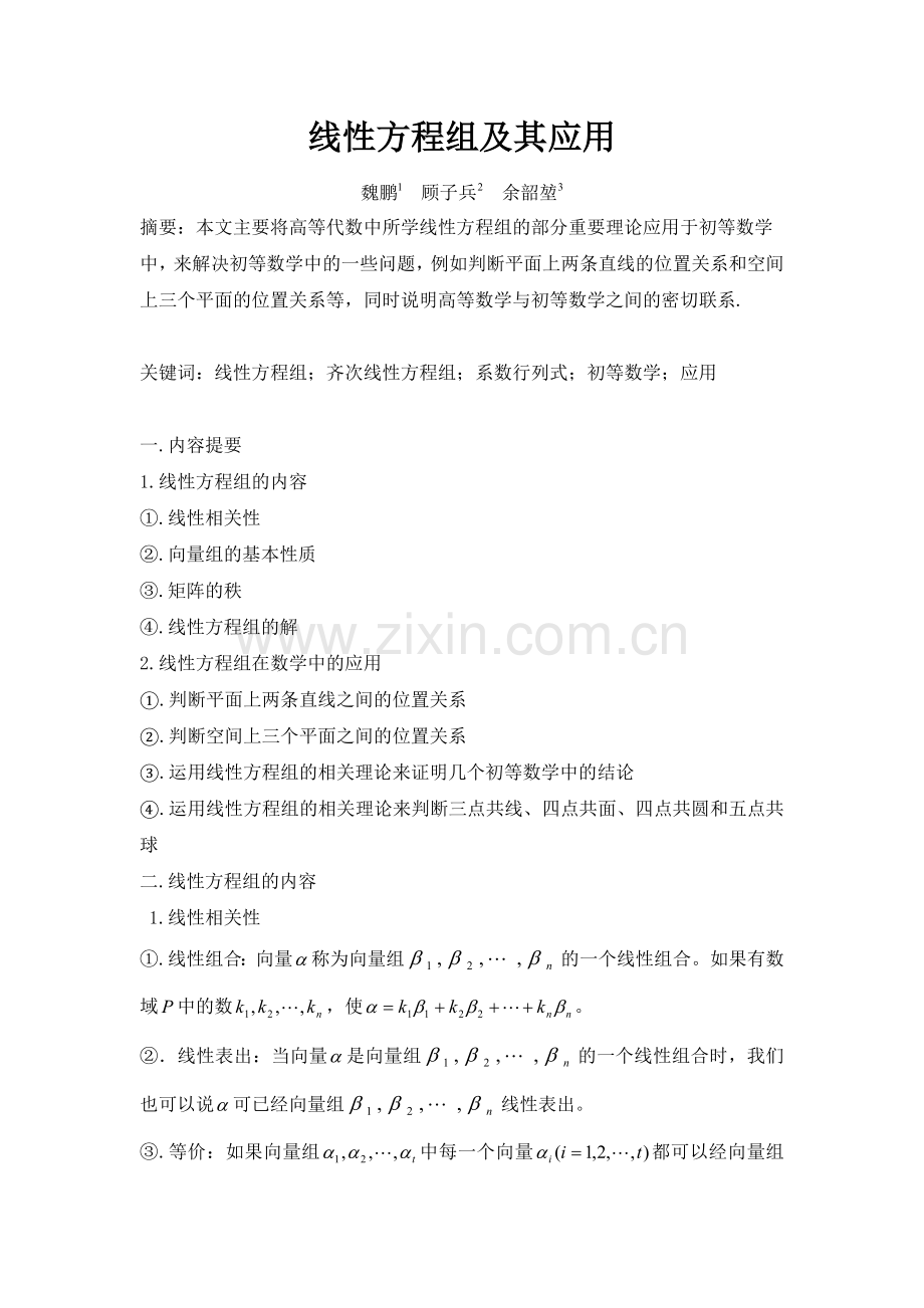 线性方程组及其应用.doc_第1页