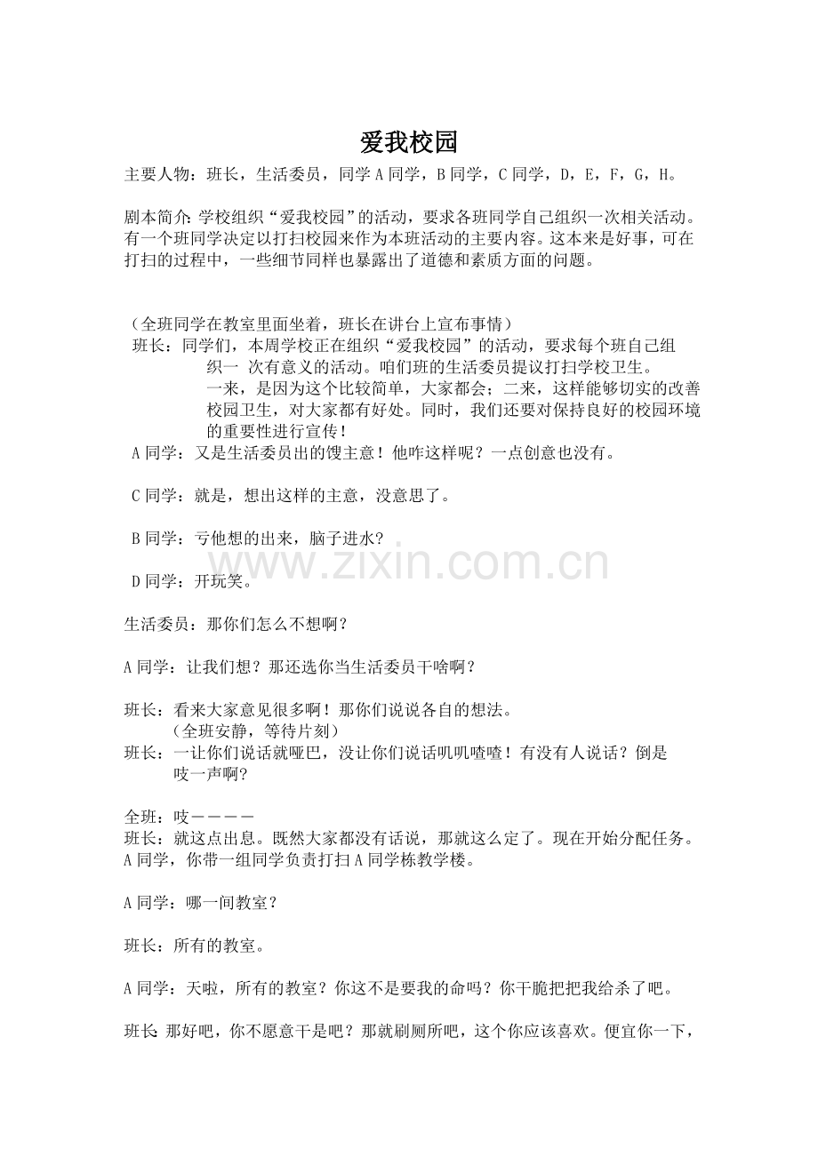 爱我校园小品剧本.doc_第1页