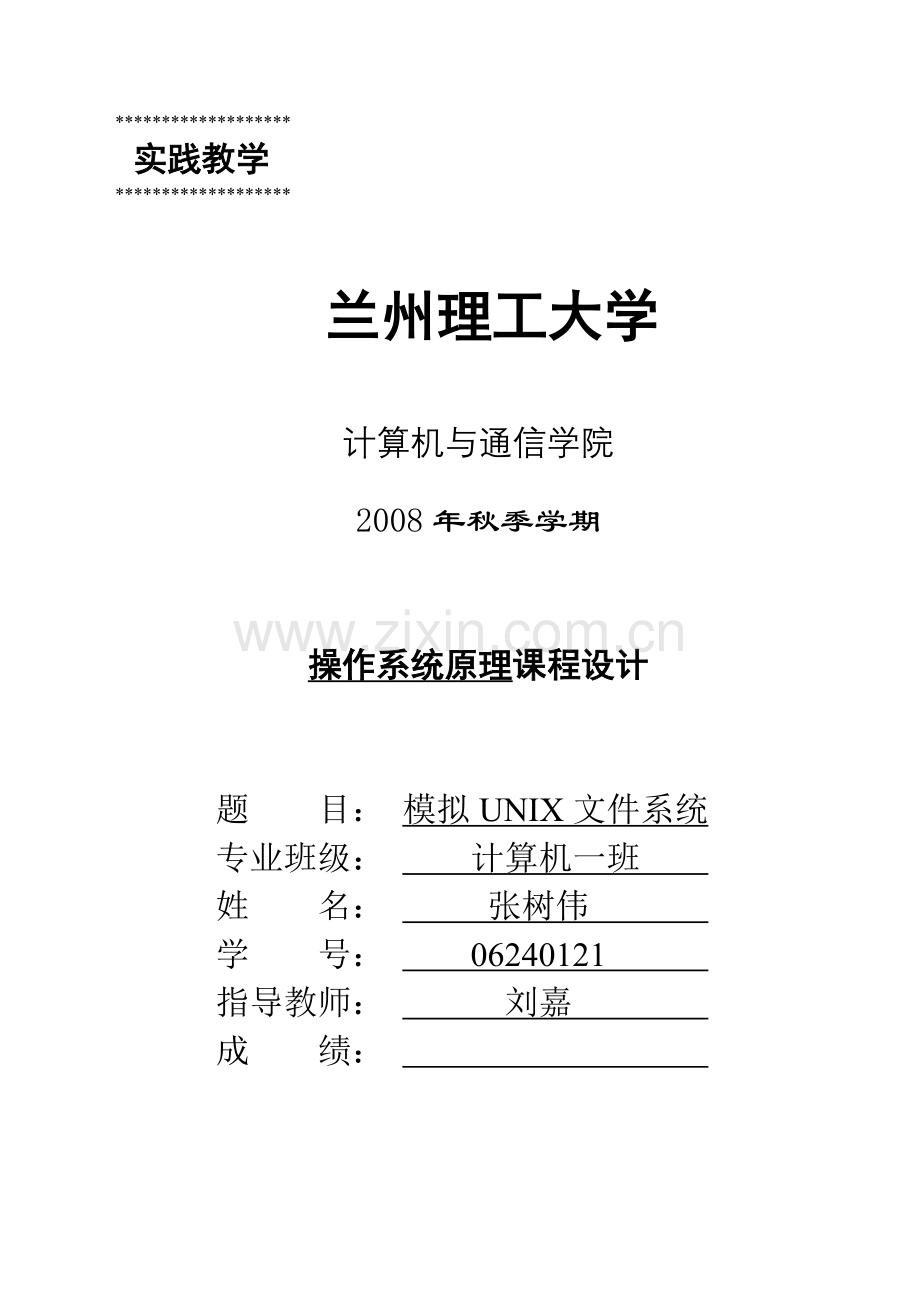 +模拟UNIX文件系统的设计及实现.doc_第1页