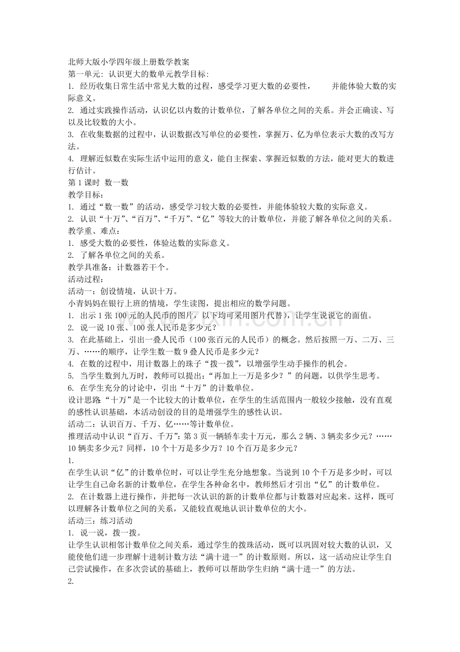 北师大版小学四年级上册数学教案.doc_第1页