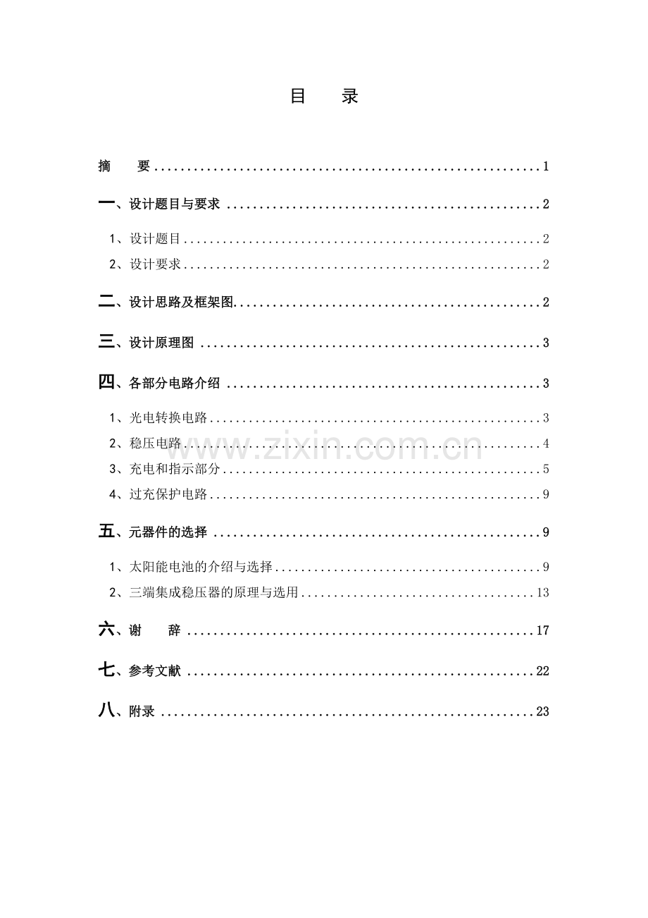 毕业设计-太阳能手机充电器(DOC).doc_第1页