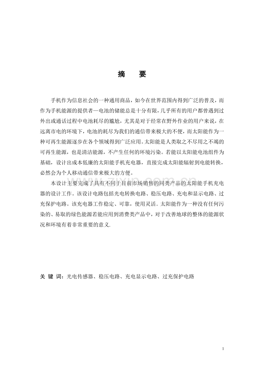 毕业设计-太阳能手机充电器(DOC).doc_第2页