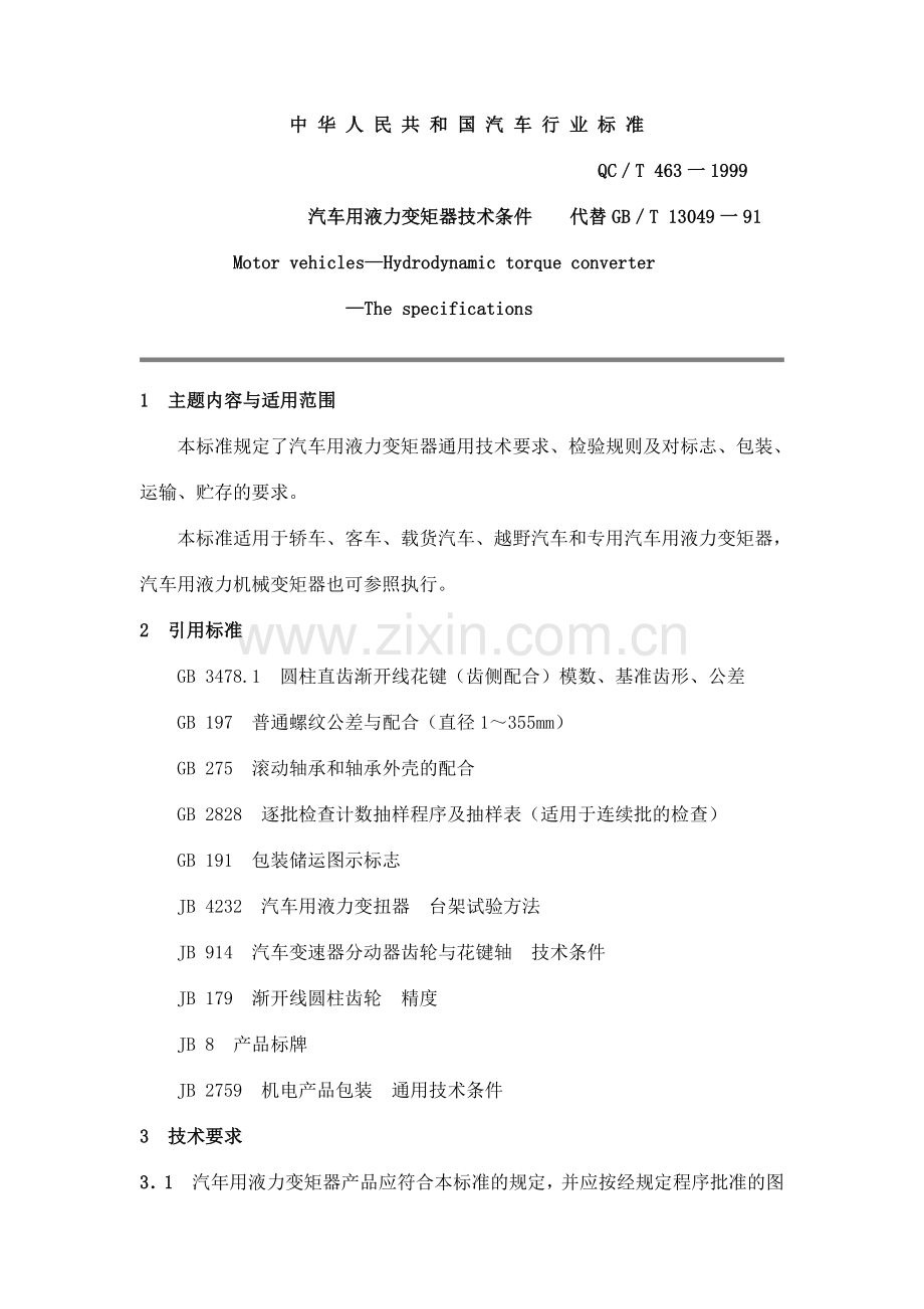 QC T 463-1999 汽车用液力变矩器技术条件.doc_第1页