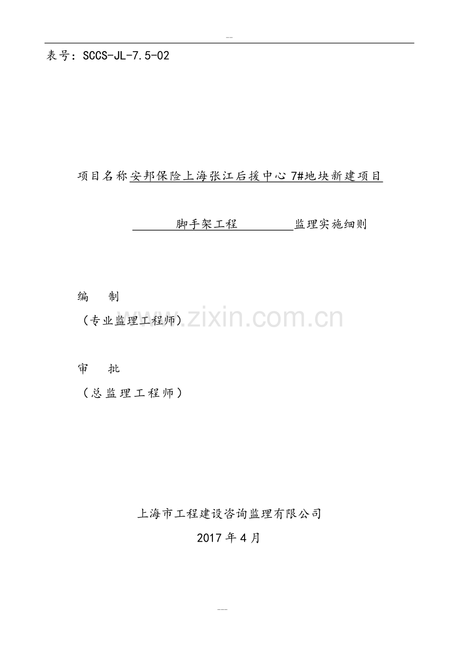 脚手架工程监理实施细则-(盘扣式脚手架).doc_第1页