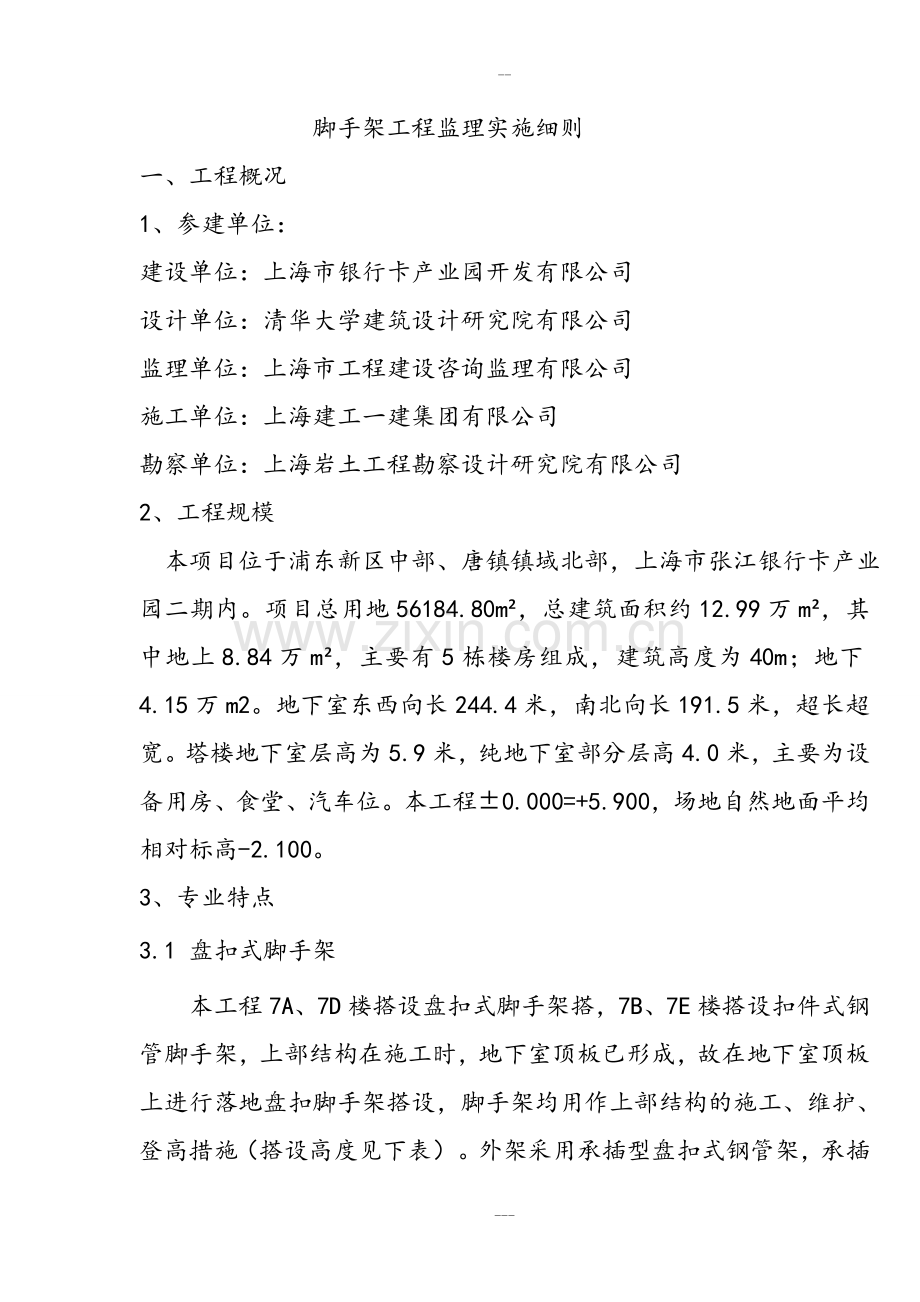 脚手架工程监理实施细则-(盘扣式脚手架).doc_第2页