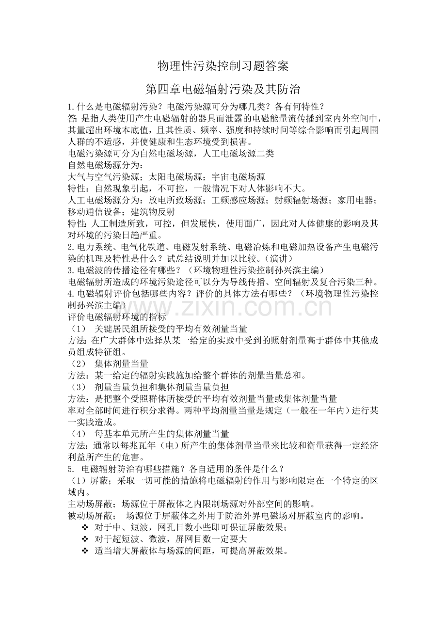 物理性污染控制习题答案第四章.doc_第1页