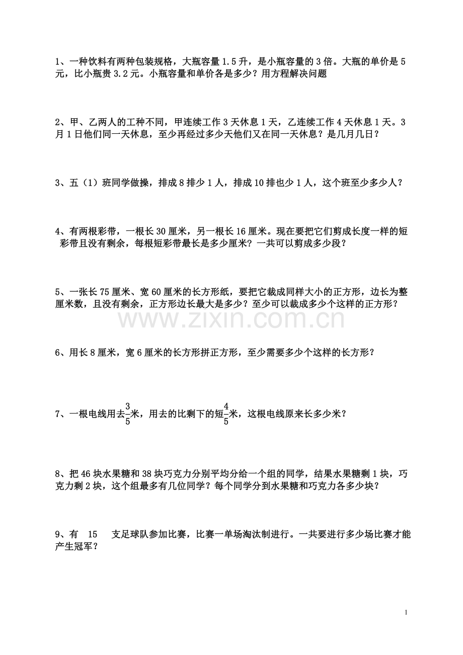苏教版五年级下册数学应用题集锦复习.doc_第1页