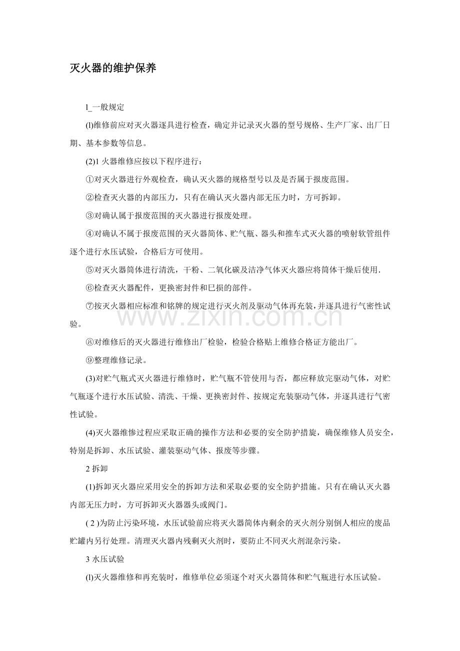 灭火器的维护保养.doc_第1页