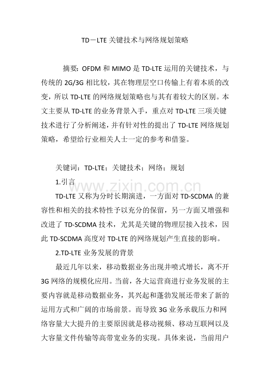 TD―LTE关键技术与网络规划策略.doc_第1页