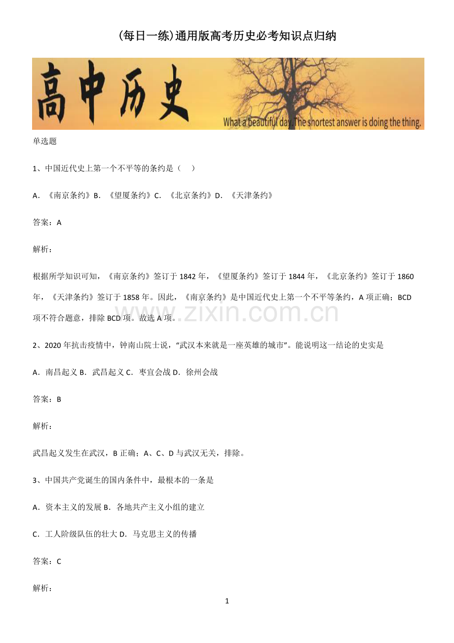 通用版高考历史必考知识点归纳.pdf_第1页