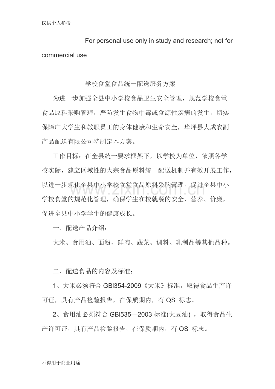 学校食堂食品统一配送服务方案.pdf_第1页