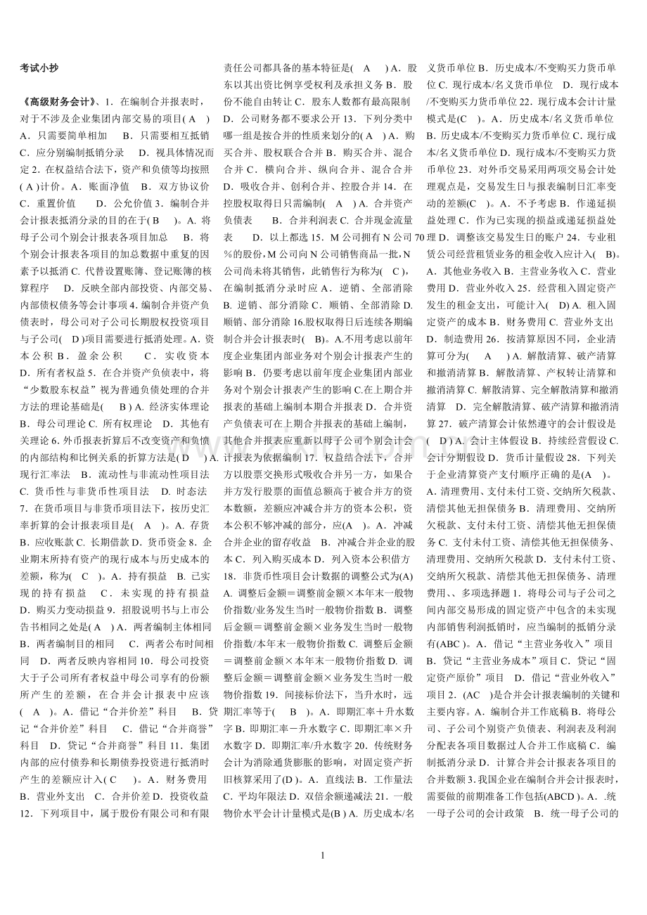电大高级财务会计考试小抄.doc_第1页
