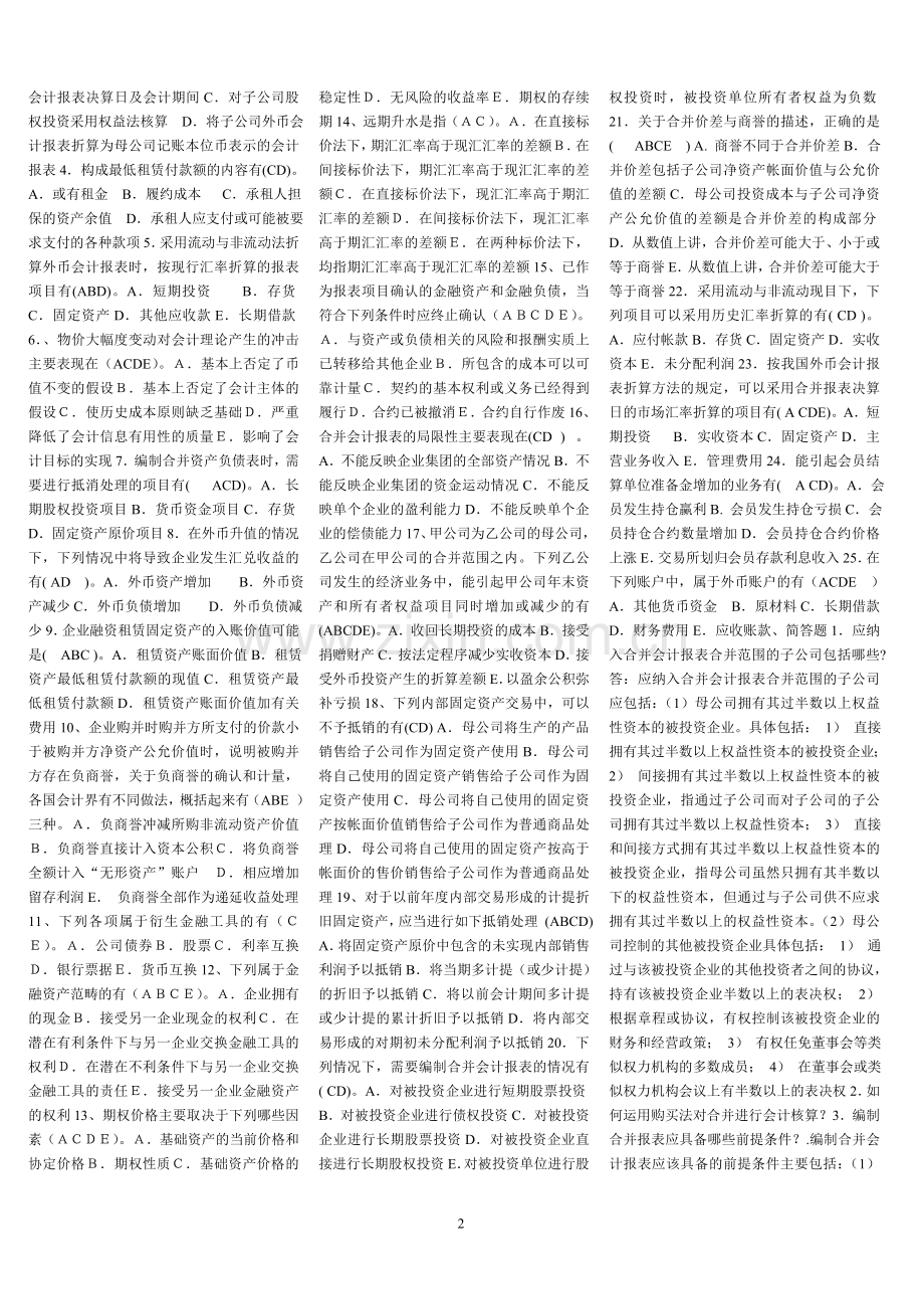 电大高级财务会计考试小抄.doc_第2页