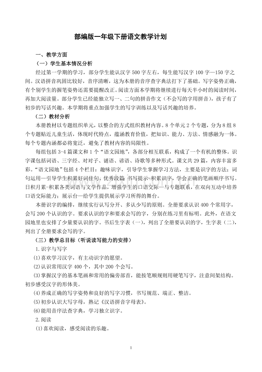 2019部编本一年级语文下册教学计划.doc_第1页