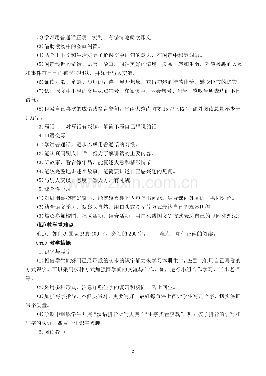 2019部编本一年级语文下册教学计划.doc_第2页