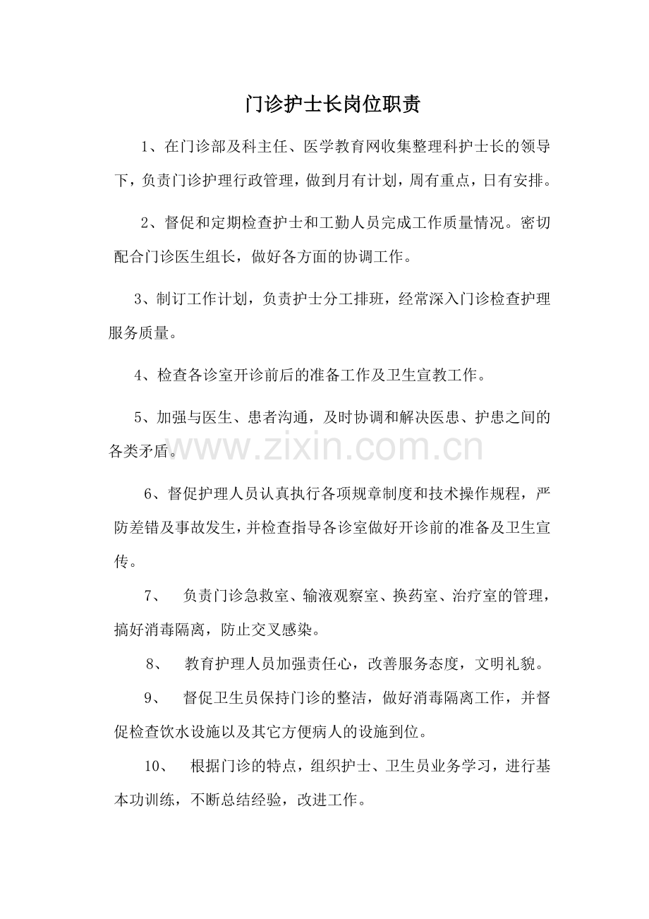 门诊护士长岗位职责.doc_第1页